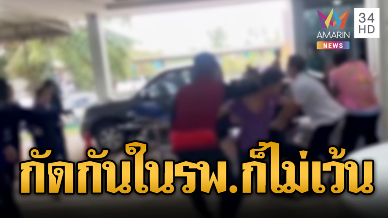 โจ๋ดักตีกันเจ็บคู่ นำส่ง รพ. ซัดกันอีกรอบ