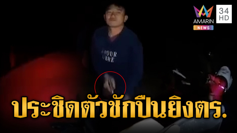 หนุ่มม้งเหิม! ชักปืนยิงตร.สันกำแพง