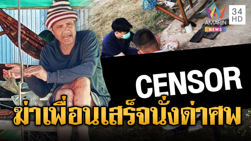 ลุงฆ่าทุบหัวเพื่อนดับ สุดเย้ยนั่งไขว่ห้างดูศพ