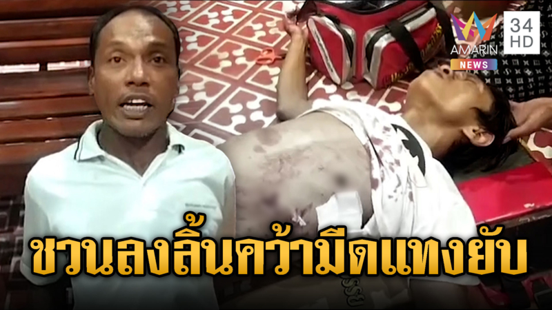 หนุ่มฉุนถูกพูดลวนลาม คว้ามีดแทงสาหัส