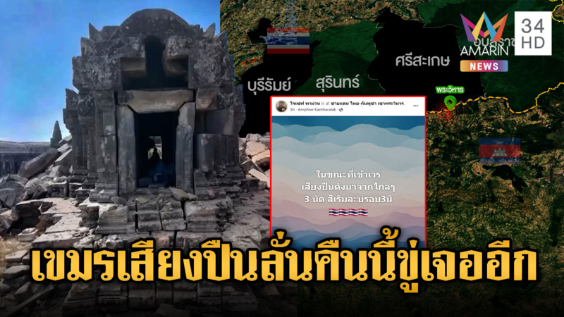 ตชด.ยันเอง! เสียงปืน 7 นัดฝั่งเขมรจุดเขาพระวิหาร-จับตาคืนนี้ขู่มีอีก