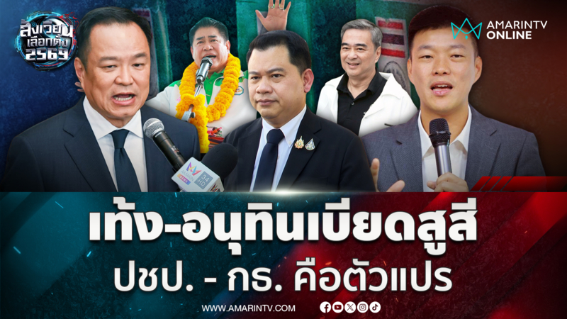 อ.วันวิชิตมอง เท้ง-อนุทิน เบียดกันสนุก แต่ระวังปชป. - กธ. คือตัวแปร