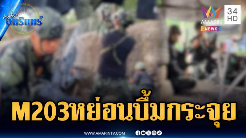 เปิดภาพยุทธวิธียิงปืนเล็กกดต่ำ ก่อนหย่อนลูกระเบิดตามซ้ำ