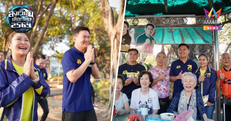 ดร.เอ้ควง"เนย กุลธิภัสร์"วิ่งสวนสาธารณะสุสานแต้จิ๋วอ้อนขอคะแนนเบอร์49