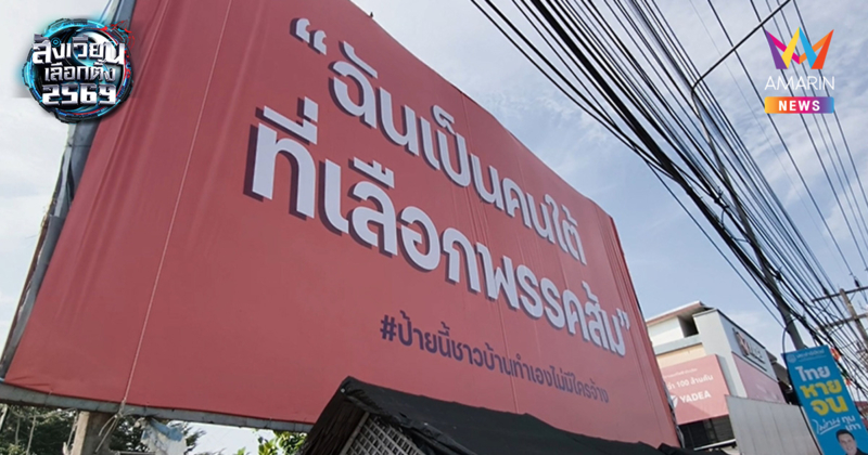 คนคอนฮือฮา! ป้ายมหึมากลางเมือง "ฉันเป็นคนใต้ที่เลือกพรรคส้ม"