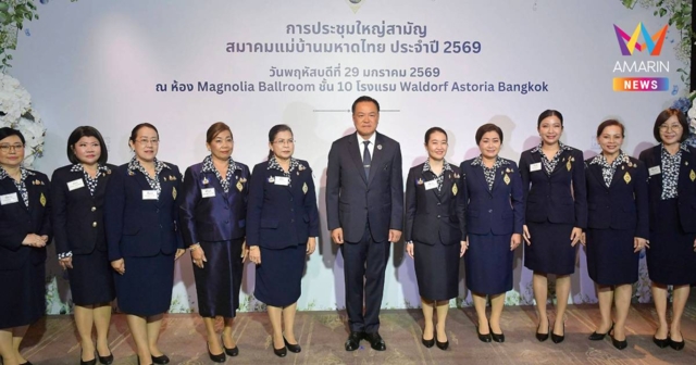 นายกฯเปิดประชุมสมาคมแม่บ้านมหาดไทยปี69ยกเป็นหลังบ้านที่เข้มแข็ง-อบอุ่น