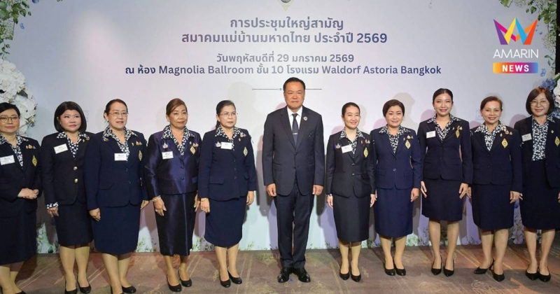 นายกฯเปิดประชุมสมาคมแม่บ้านมหาดไทยปี69ยกเป็นหลังบ้านที่เข้มแข็ง-อบอุ่น