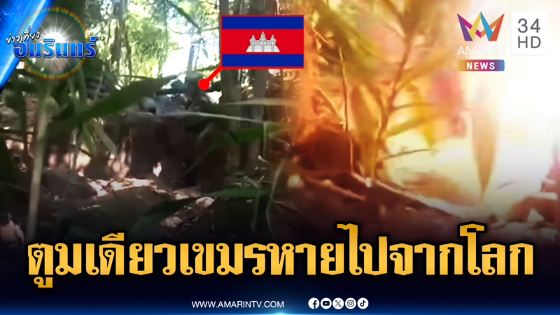 เห็นชัดๆ นาทีทหารเขมรเล็งยิงปืน ปรส.โดนสวนตูมเดียวหายวับ