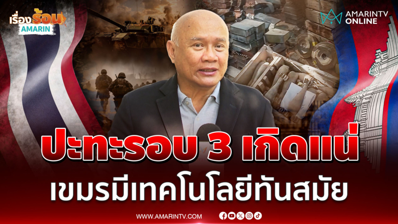 เสธโหน่ง เชื่อมีปะทะรอบ 3 แน่นอน ชี้เขมรมีเทคโนโลยีทันสมัย 