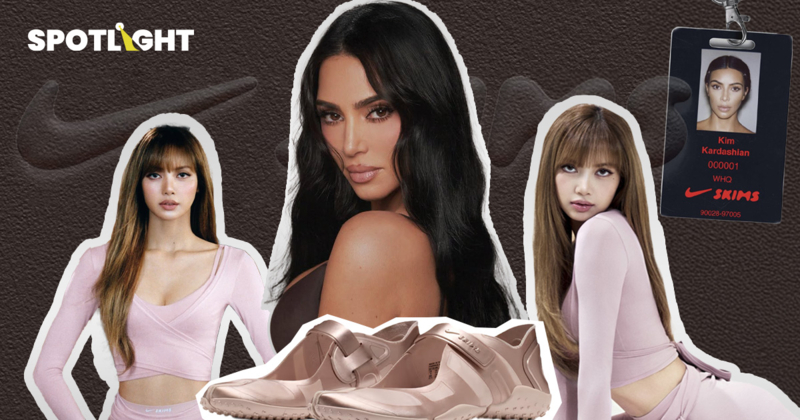 รู้จัก NikeSKIMS คอลแลบส์ชิงเค้กตลาดชุดกีฬา ดึง ‘ลิซ่า’เป็นพรีเซนเตอร์