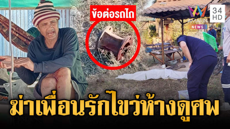 อำมหิตฆ่าทุบหัวเพื่อนวงเหล้า แถมนั่งชิลล์ๆ รอมอบตัว