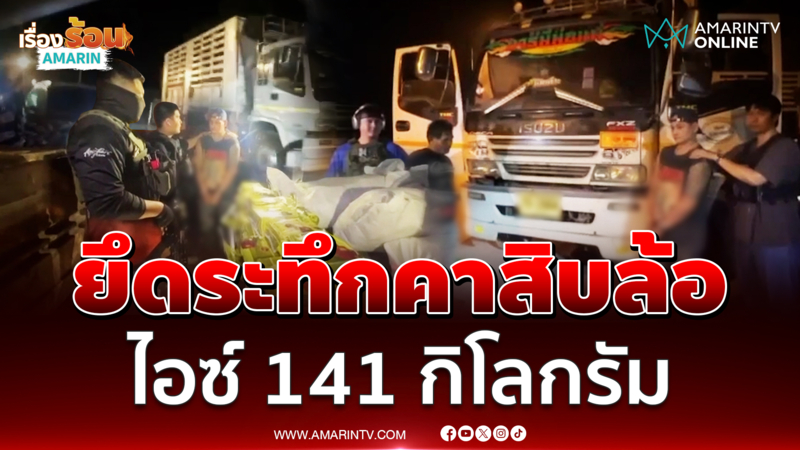 ล่าระทึกแก๊งยาค้าใช้สิบล้อขนยาไอซ์ 141 กิโลกรัม 