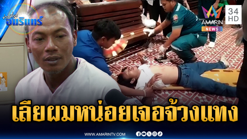 หนุ่มพูดอนาจารคู่กรณีโดนแทงเลือดสาด-ผู้ก่อเหตุอ้างแค่เตะเสยคาง