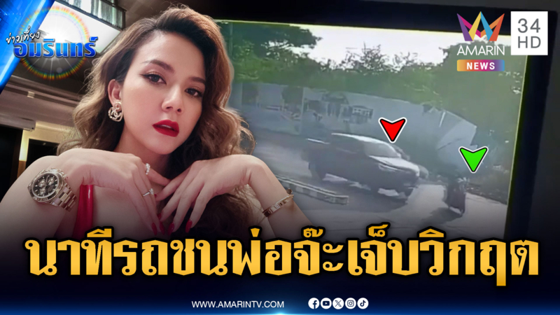 เปิดภาพวงจรปิดนาทีรถกระบะชน จยย.พ่อ “จ๊ะ นงผณี” เจ็บสาหัส