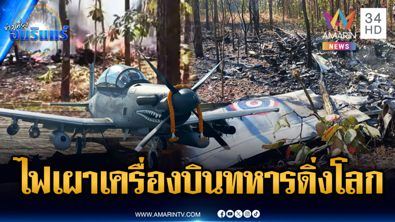 สลด! เครื่องบินทหาร AT-6 ดิ่งโหม่งโลก ไฟลุกไหม้เผาวอดทั้งลำ