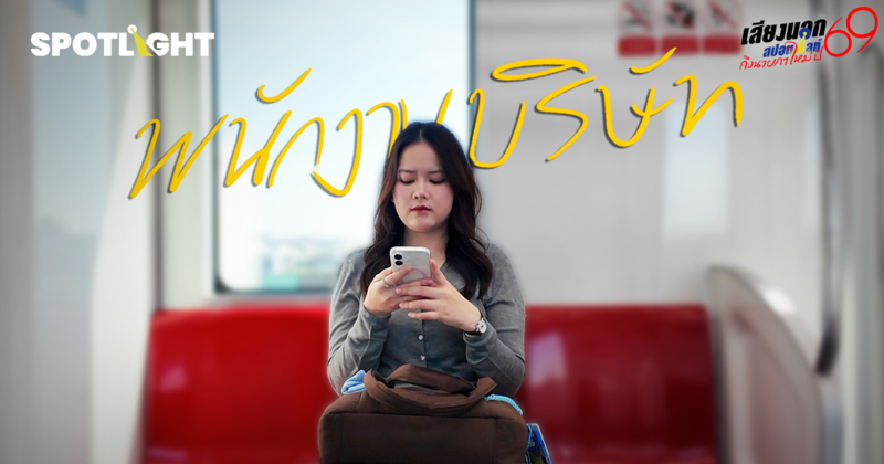 เสียงจากพนักงานบริษัท : เดินทางลำบาก? ถ้าการเมืองดี ขนส่งมวลชนก็คงดี