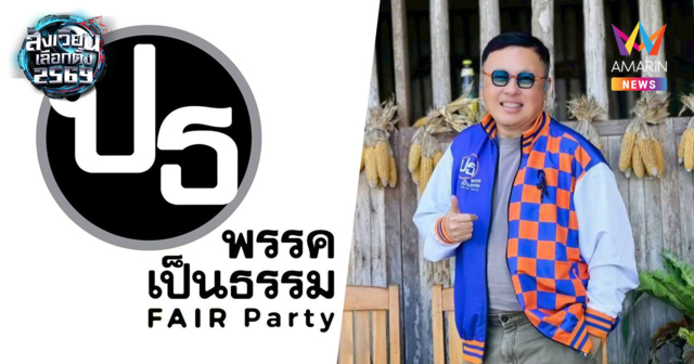 พรรคเป็นธรรม ปล่อยหมัดเด็ดชูนโยบาย 