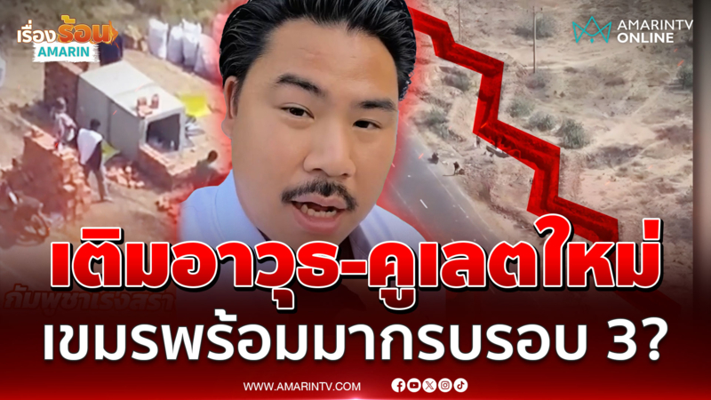 เขมรขอสันติภาพแต่เร่งเครื่องขุดคูเลต พร้อมมากรบรอบ 3?