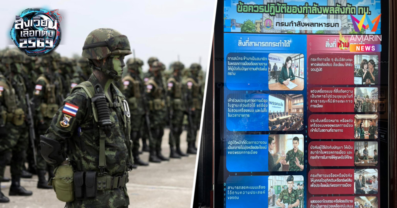 กองทัพบก กางกฎเหล็ก "5 ทำ 7 ห้าม" คุมเข้มกำลังพลช่วง เลือกตั้ง69