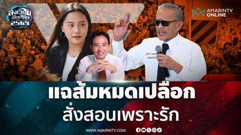 ชูวิทย์ แฉพรรคส้มหมดเปลือก บอกสั่งสอนเพราะรัก