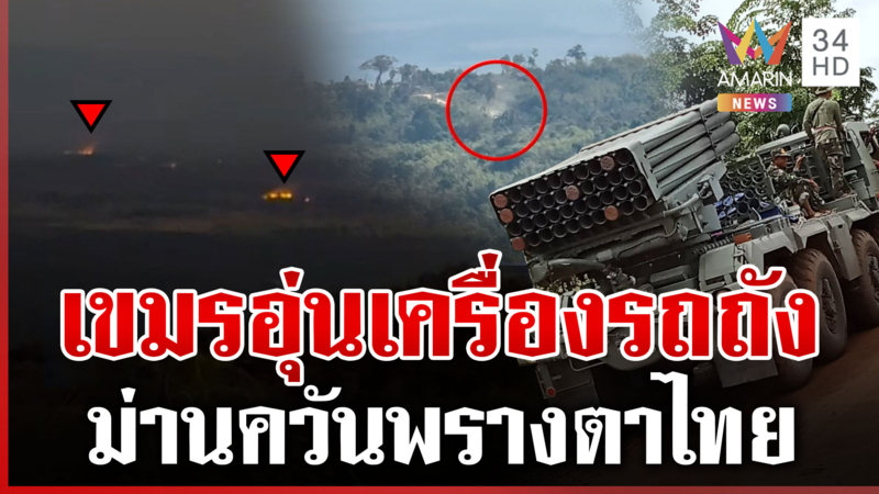 แฉเขมรซุกรถถังประชิดชายแดน เผาป่าสร้างม่านควันพรางตา