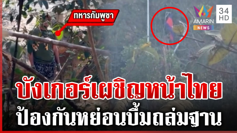 เสียงปืน7นัดเช็กแนวไทย! เขมรปรับยุทธศาสตร์ใหม่ สร้างบังเกอร์ชิดกันF-16