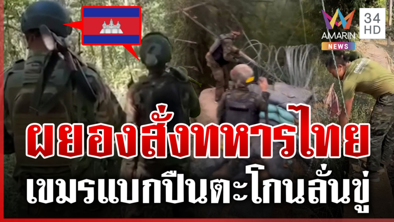 ไทยเร่งวางลวดหนามในแผ่นดินไทย เขมรผยองสั่งต้องยึด MOU