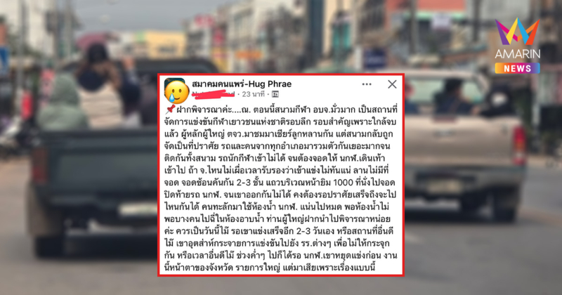 ชาวเน็ตแพร่จวกยับ "ยศชนัน" หาเสียงชนงานกีฬาเยาวชนฯ ทำรถติดทั่วเมือง