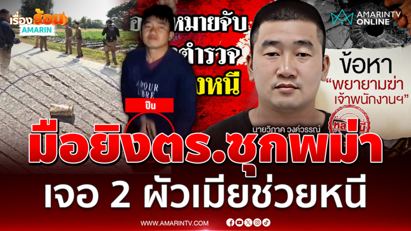 มือยิงตำรวจเชียงใหม่หนีซุกเมียนมา จับ 2 ผัวเมียพากบดาน
