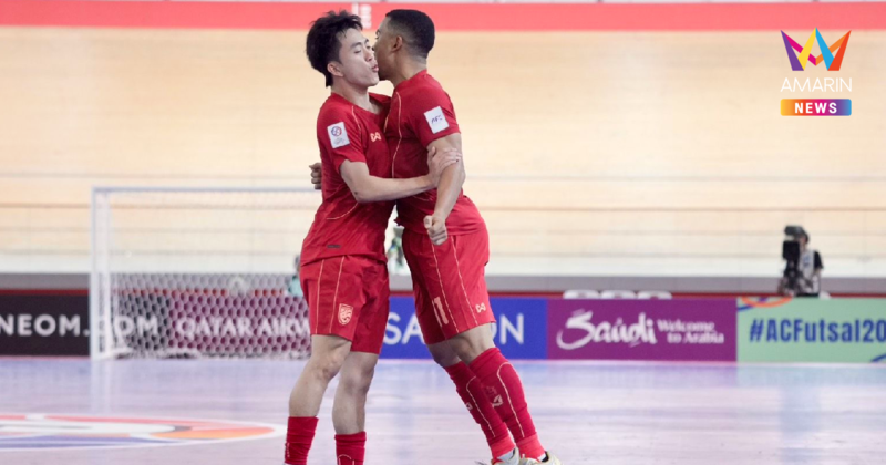 "ฟุตซอลทีมชาติไทย" ถล่ม คูเวต การันตีน็อกเอาท์ ศึกชิงแชมป์เอเชีย2026