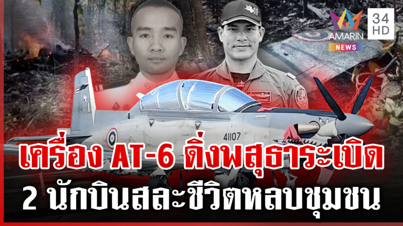 เล่านาทีช็อก! เครื่อง AT-6 TH ซ้อมผิดปกติ หัวดิ่งพุ่งตกไฟท่วมดับ 2