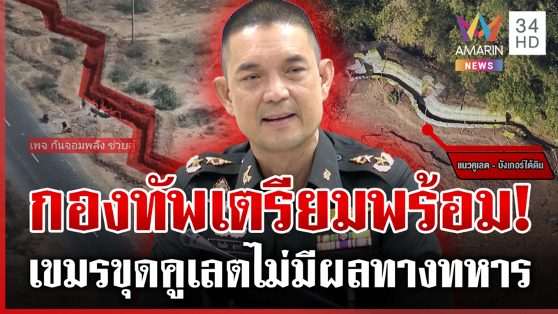 ไม่ตึงเครียด! เสธ.ต๊อดแจงเสียงปืนพระวิหาร เขมรขุดคูเลตต้องการสร้างภาพ