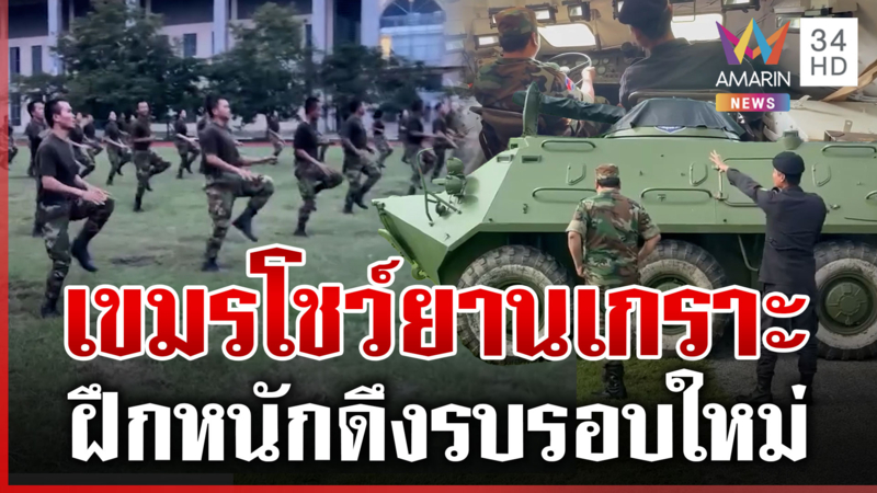 เขมรฝึกหนักเตรียมสู่รบไทย? ยานเกราะใหม่เอี่ยมพร้อมเข้าชายแดน