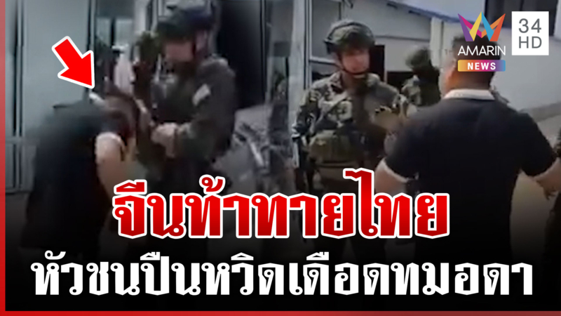 จีนเหิมอีกรอบ! ท้าทายระบบทหารไทย โวยรั้วลวดหนามกั้นพื้นที่