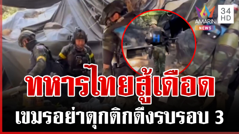 ย้อนนาทีทหารไทยลั่นไกใส่เขมร ปะทะดุเดือดยึดคืนตาควาย