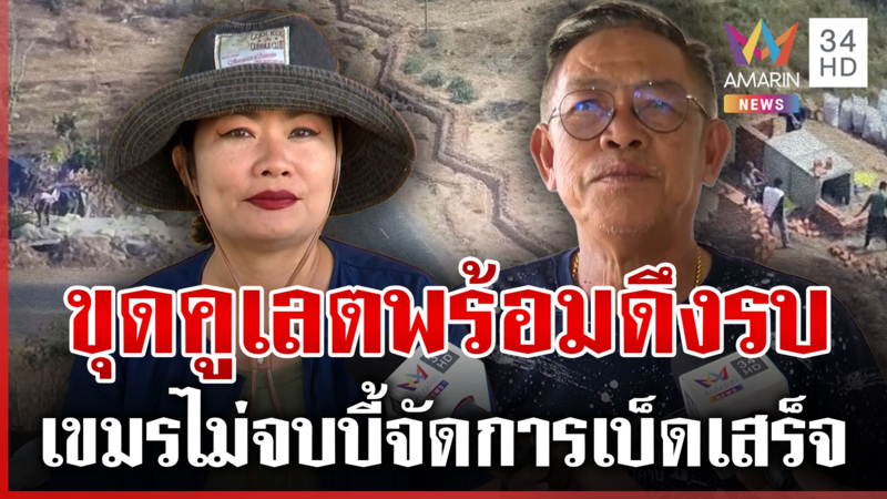 ไม่รบจะเสียแรงขุดคูเลตทำไม ชายแดนบี้เลิกคุยเขมร