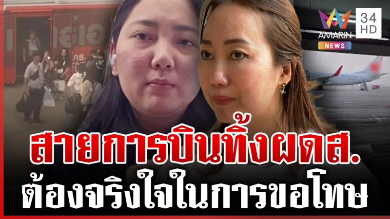 ฉะยับสายการบินดังทิ้งผู้โดยสาร อ้างประสานงานพลาด