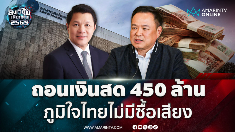 อนุทิน ลั่นภท.ไม่มีซื้อเสียงหลังปูดปมถอนเงินสด 450 ล้าน