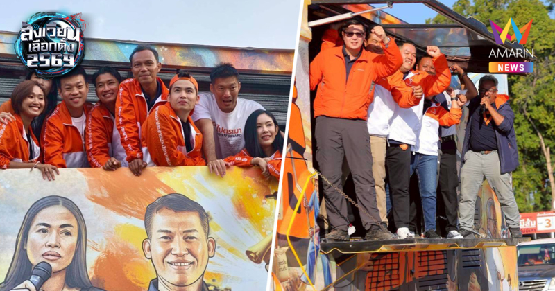 "เท้ง" ปล่อยคาราวาน 8 สายบุก 77 จังหวัด กาพรรคประชาชนให้แลนด์สไลด์