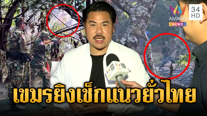 พี่กันยันเสียงปืนเขมรยิงจริง-ทหารเขมรแน่นพระวิหาร