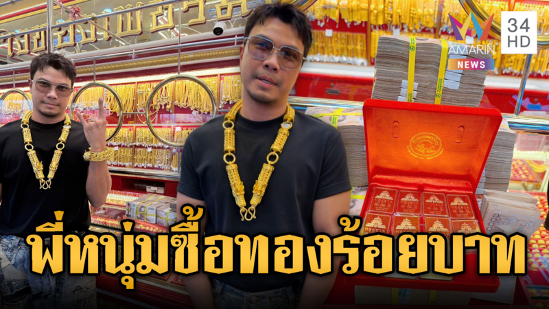 หนุ่มกะลาหอบเงินล้าน ควงแฟนซื้อทอง 100บาท