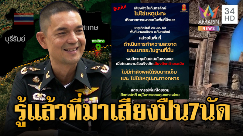 กองทัพแจง! เสียงปืน 7 นัด แค่เผาขยะ