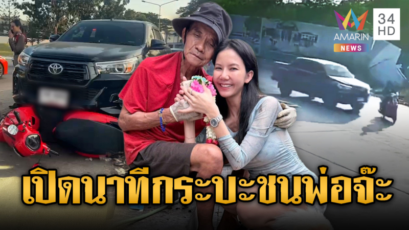 เปิดนาทีกระบะชนรถ จยย.พ่อ“จ๊ะ นงผณี”