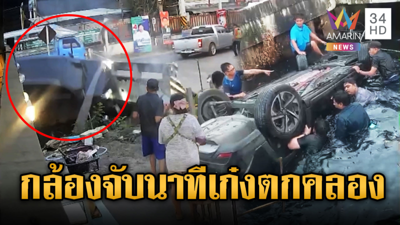 เก๋งเสียหลักชนราวกั้นพุ่งตกคลองสาหัส