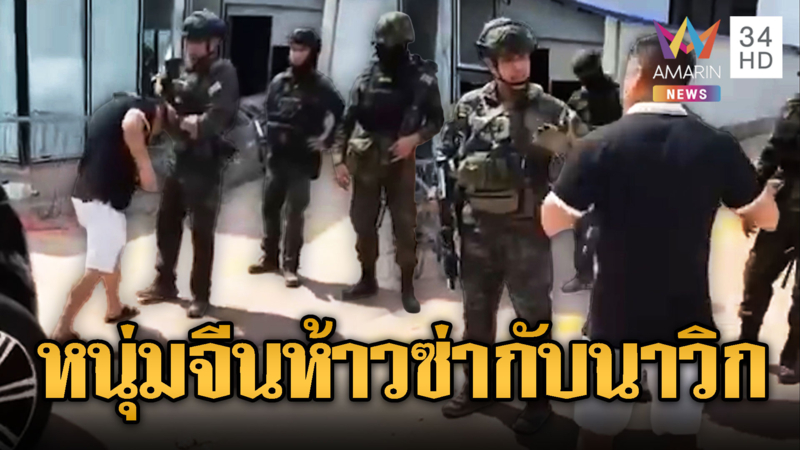 หนุ่มจีนห้าว! หัวดันปืนทหาร นาวิกไทย