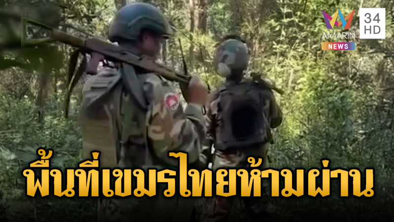 ทหารเขมรโวยไทย ไล่ไม่ให้เดินผ่านทาง