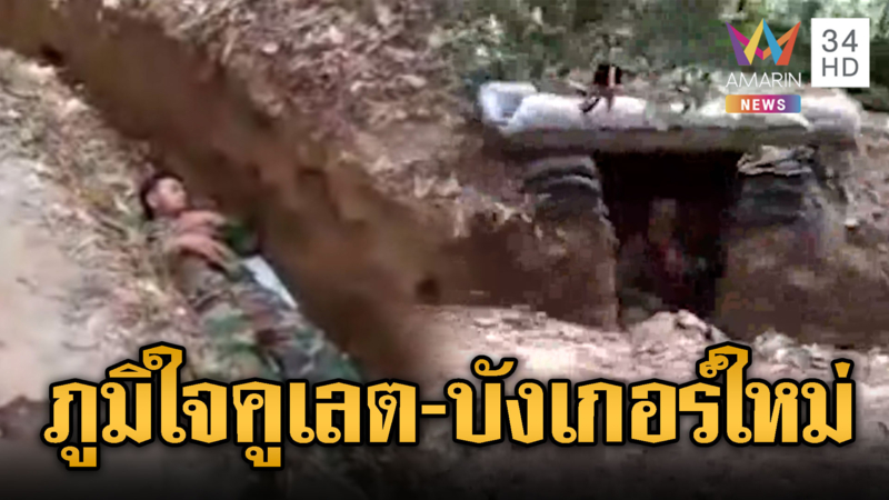 ทหารเขมรอวดคูเลตสร้างเชื่อมบังเกอร์