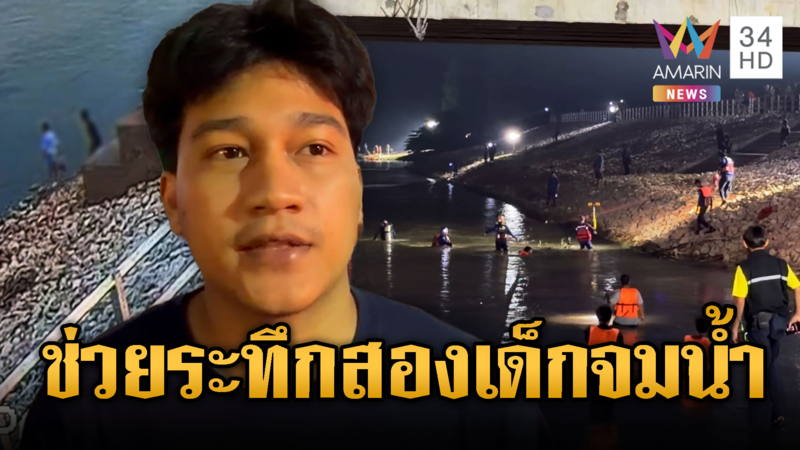 2 เด็กหญิงจมน้ำคู่ ช่วยได้ 1 เร่งหาอีก 1