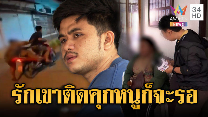 หนุ่มพกยาบ้า ซิ่งพา “น้องจีจี้” หนีตำรวจ