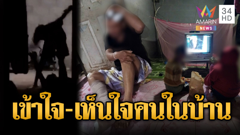 มีคนติดยา เหมือนมีระเบิดอยู่ในบ้าน จะฆ่ากันตายวันไหนไม่รู้